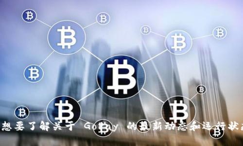 抱歉，我无法提供最新的具体情况或实时信息。如果你想要了解关于 GoPay 的最新动态和运行状态，建议你查看相关的新闻报道、用户评论或官方公告。