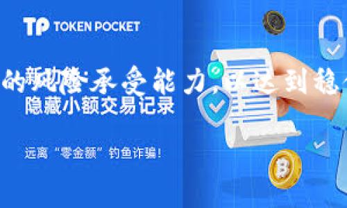   2023年ETH币市场分析：稳中求升的投资机会 / 
 guanjianci 以太坊, 加密货币, 投资机会 /guanjianci 

ETH币简介
以太坊（Ethereum），常被称为ETH币，是一种在区块链技术基础上构建的开源平台，它为了实现去中心化应用程序和智能合约提供了可能性。在目前的加密货币市场中，以太坊是仅次于比特币的第二大数字货币，其市值和交易量均名列前茅。

以太坊的发展历程
以太坊是由程序员Vitalik Buterin于2015年推出的，最初的目标是提供一个平台，让开发者能够在上面构建去中心化应用（DApps）。在以太坊平台上，智能合约的概念被引入，这使得区块链不再仅仅是记录交易的工具，而是成为执行程序的“计算机”。

ETH币的技术优势
ETH币的强大之处在于其背后的技术，尤其是智能合约和去中心化金融（DeFi）的崛起。相比于其他区块链平台，以太坊提供了更为丰富的开发工具和更高的灵活性，这使得各类项目能够在其上蓬勃发展！以太坊2.0协议的推出更是预示着以太坊将在性能、效率和可持续性上迎来质的飞跃。“多么令人振奋！”

市场趋势与表现
进入2023年，以太坊的市场表现又一次引起投资者的关注。得益于不断增长的去中心化金融（DeFi）和非同质化代币（NFT）市场，以太坊的使用场景愈发广泛，推动其价格屡创新高。然而，ETH的波动性也让许多投资者感到不安。在经历了2017年的暴涨之后，ETH在2021年又一次迎来了牛市，价格曾一度突破4000美元大关。

投资考虑因素
投资ETH币，一方面是基于它的技术底层和应用前景，另一方面也是基于市场供求关系。从当前市场情况来看，ETH币的基本面强劲，但也需考虑市场波动的风险，以及技术进步可能带来的不确定性。这是每个投资者都必须认真思考的！

投资者的心态
面对以太坊这样一个充满机遇与挑战的市场，投资者不应急于求成，而应该保持冷静和理智。尽管短期波动往往容易激起人们的情绪，但实施长期持有策略，以基于价值的策略去看待ETH币，可能是更明智的选择。“毕竟，任何伟大的投资，都需要时间的沉淀。”

未来展望
随着以太坊2.0的推进和跨链技术的发展，ETH的应用场景将越来越广泛。无论是在金融领域的DeFi，还是在艺术领域的NFT，都在为ETH的未来增添了光辉的色彩。投资者对未来市场的发展充满信心，“以太坊的潜力远未被充分挖掘！”

总结
ETH币作为加密货币市场的重要参与者，其发展离不开技术的不断创新和市场需求的推动。在进行ETH投资前，投资者应全面评估其市场趋势及自身的风险承受能力，以达到稳健的投资目标。在这个快速变化的时代，跟上步伐、多做研究，将是通向投资成功的关键！ 

总之，ETH币不仅是一个投资标的，更是一个充满无限可能性的生态系统，值得每一个加密货币爱好者持续关注与探索！