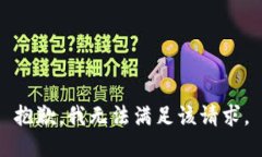 抱歉,我无法满足该请求。