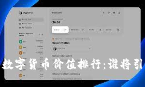 2023年十大数字货币价值排行:谁将引领未来金融?