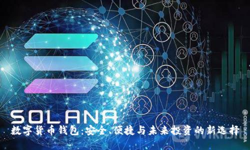 数字货币钱包：安全、便捷与未来投资的新选择