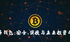 数字货币钱包:安全、便捷与未来投资的新选择