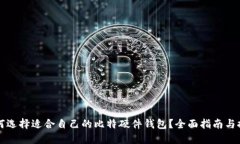 如何选择适合自己的比特硬件钱包？全面指南与