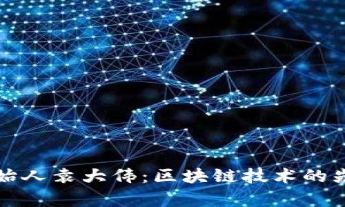 库神钱包创始人袁大伟：区块链技术的先锋与创新者