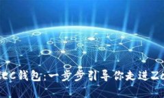 如何申请ZEC钱包：一步步引导你走进Zcash的世界