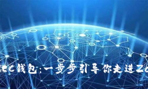 如何申请ZEC钱包：一步步引导你走进Zcash的世界