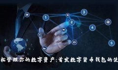 如何轻松管理你的数字资产：首发数字货币钱包