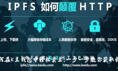 如何在K豆钱包中轻松卖豆:一步一步教你获取收