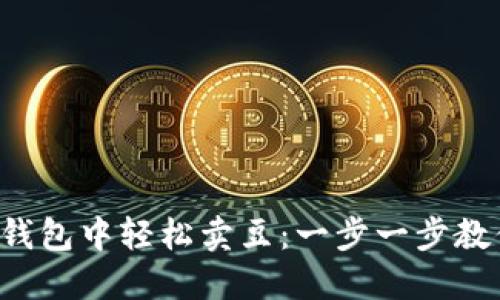 如何在K豆钱包中轻松卖豆：一步一步教你获取收益