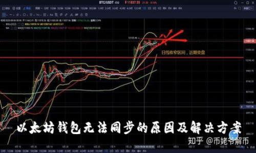 以太坊钱包无法同步的原因及解决方案