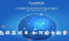 最新区块链钱包收益项目:如何安全投资,获取