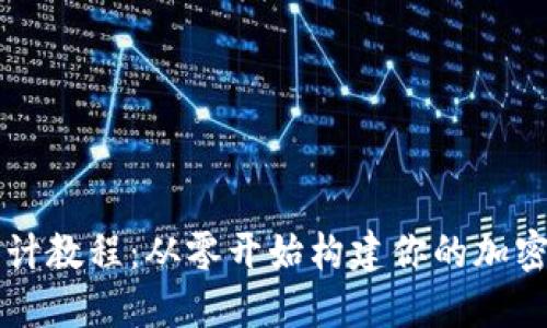 区块链钱包设计教程：从零开始构建你的加密资产管理工具