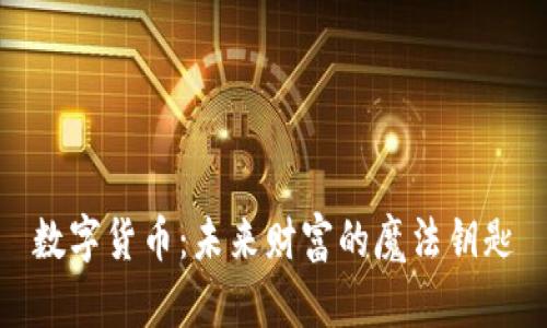 数字货币：未来财富的魔法钥匙