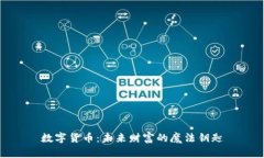 数字货币:未来财富的魔法钥匙