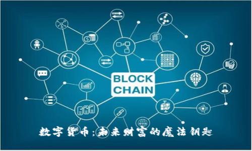 数字货币：未来财富的魔法钥匙