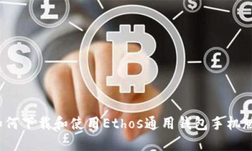 如何下载和使用Ethos通用钱包手机版？