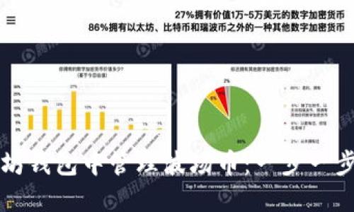 如何在以太坊钱包中管理波场币：一步一步的详细指南