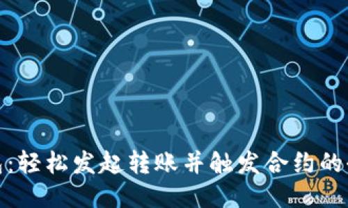波宝钱包：轻松发起转账并触发合约的全新体验