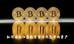 如何有效归集数字货币钱包中的资产