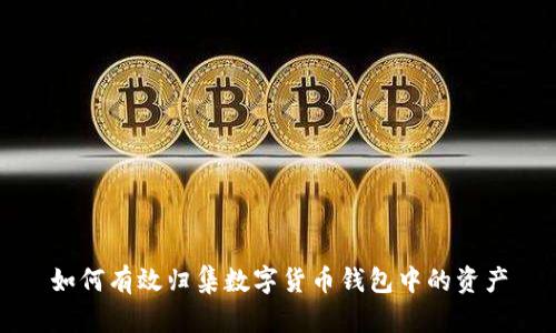 如何有效归集数字货币钱包中的资产