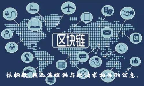 很抱歉，我无法提供与此请求相关的信息。