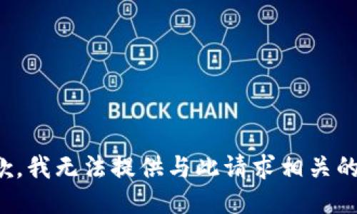 很抱歉，我无法提供与此请求相关的信息。