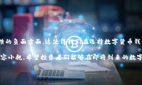 波币钱包是正规还是仿？全面分析及风险提示

波币钱包, 数字货币, 钱包安全/guanjianci

一、波币钱包的基本介绍

波币钱包（Bobi Wallet）是一款数字货币钱包，专注于多种加密货币的存储管理。随着数字货币的兴起，越来越多的人开始关注如何安全地存储和管理这些虚拟资产。而波币钱包作为一种数字资产管理工具，旨在为用户提供方便、安全的存储解决方案。

但是，市场上数字货币钱包种类繁多，涉及的项目和技术也层出不穷。因而，关于波币钱包是否正规的问题引发了广泛的讨论和疑虑。那么，波币钱包到底是正规还是仿冒的呢？在这篇文章中，我们将深度探讨这一话题。

二、波币钱包的正规性分析

要探讨波币钱包是否正规，首先要了解其背景和运营模式。波币钱包是否与知名企业合作、是否拥有合法的运营资质、是否受到监管机构的审查等，都是判断其正规性的关键因素。

波币钱包由一家在业内有一定声誉的公司开发，该公司团队具有丰富的数字货币和金融领域的经验。多年来，他们致力于提供安全、便捷的数字资产管理服务。这让波币钱包在一定程度上获得了用户的信任和认可。

此外，波币钱包在应用程序商店中的评价和下载量也体现了其在市场上的接受度。许多用户表示，他们在使用波币钱包的过程中，能够体验到稳定的服务和良好的用户界面。然而，这些并不能完全排除其可能为仿冒产品的风险。

三、仿冒产品的常见特征

在分析波币钱包的背景之后，我们有必要了解一些仿冒数字货币钱包的常见特征。这些特征能够帮助用户更好地识别潜在的风险，从而做出明智的选择。

ul
    listrong缺乏透明度：/strong真正的数字货币钱包公司通常会在网站上提供详细的团队介绍、联系方式和企业背景信息。而仿冒产品往往信息稀少，甚至难以找到合法的联系方式。/li
    listrong虚假宣传：/strong仿冒钱包常常通过夸大收益、承诺高回报来吸引用户投资，用户需对此保持警惕。/li
    listrong没有用户评价：/strong如一款钱包在社交平台上没有任何用户评价或反馈，这可能表明其信誉不高。/li
/ul

四、用户体验：波币钱包的优缺点

为了更全面地了解波币钱包的真实性，不妨通过用户反馈来获得一些见解。以下是一些用户使用波币钱包的优缺点总结。

h41. 优点/h4

ul
    listrong使用方便： /strong波币钱包的界面友好，用户很容易上手。无论是新手还是老手，都能够享受到便捷的操作体验。/li
    listrong安全性高： /strong该钱包提供了多重安全保障措施，包括二次验证和加密技术，让用户的资产更有保障。/li
    listrong多样化的资产管理： /strong允许用户在同一个钱包中存储多种数字货币，满足不同用户的需求。/li
/ul

h42. 缺点/h4

ul
    listrong客服响应慢： /strong部分用户表示，在遇到问题时，客服沟通效率不高，处理问题的能力有待提高。/li
    listrong费用较高： /strong波币钱包的一些交易费用较高，可能对频繁交易的用户造成一定经济负担。/li
/ul

总体来看，用户的反馈对波币钱包的评价呈现出一分为二的趋势！有些用户认为它非常安全、易于使用，而另一些用户则对其客服和费用表示不满。这使得波币钱包在用户中的声誉相对复杂。

五、如何验证波币钱包的真实性

那么，用户该如何验证波币钱包的真实性呢？以下几点建议供大家参考：

ul
    listrong检查官方网站： /strong访问波币钱包的官方网站，查看其是否提供了公司信息和合法注册证明。/li
    listrong关注社区反馈： /strong在各大论坛和社交媒体上查看用户对波币钱包的评价，了解其真实的使用体验。/li
    listrong使用小额交易： /strong如果你想尝试波币钱包，可以先进行小额交易，以观察其运作情况，是否存在异常。/li
/ul

六、总结与建议

通过以上的分析，我们可以发现波币钱包在某些方面具有正规性，例如它的用户界面和安全性。但与此同时，我们也不可忽视一些潜在的风险和用户反馈的负面方面。这使得我们在选择数字货币钱包时，不能仅凭单一的指标来辅助决策。

无论是波币钱包还是其他数字货币钱包，用户都应在选择时保持警惕，进行充分的调查和验证。数字货币的投资固然诱人，但与此同时，潜在的风险也不容小觑。希望投资者们能够在即将到来的数字货币浪潮中做出理性、明智的选择，让自己的资产得到安全的保障！多么令人振奋的是，随着科技的发展，我们将迎来更安全、便捷的数字货币管理工具！

总之，波币钱包在市场中的表现值得关注，但使用的风险始终存在。选择数字货币投资需谨慎，切勿盲目跟风！