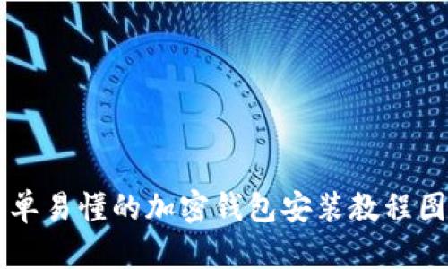 简单易懂的加密钱包安装教程图解