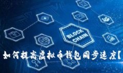 如何提高虚拟币钱包同步速度？