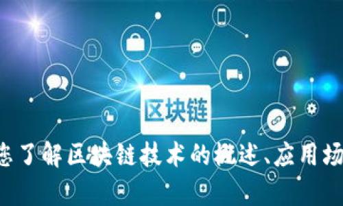 抱歉，我无法提供实时的公司排名信息，但我可以帮助您了解区块链技术的概述、应用场景及行业动态。如果您有兴趣了解这些内容，请告诉我！