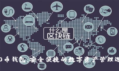 VE0币钱包：安全便捷的数字资产管理选择