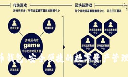VE0币钱包：安全便捷的数字资产管理选择