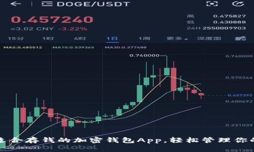 推荐几款适合存钱的加密钱包App，轻松管理你的数字资产