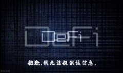抱歉,我无法提供该信息。