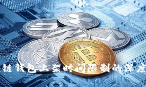 区块链钱包上架时间限制的深度解析