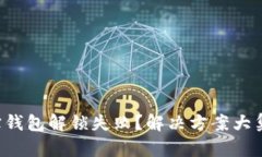 波宝钱包解锁失败？解决方案大集合！
