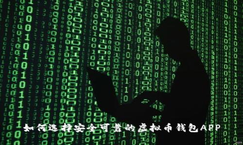 如何选择安全可靠的虚拟币钱包APP