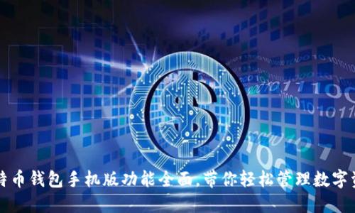 比特币钱包手机版功能全面，带你轻松管理数字资产