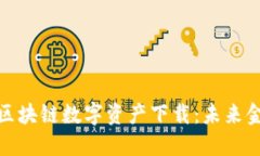 探索五行币区块链数字资产下载：未来金融的新