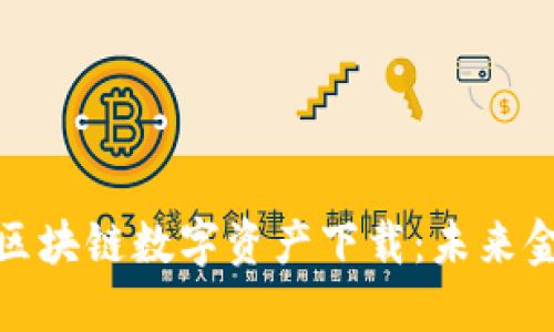 探索五行币区块链数字资产下载：未来金融的新选择