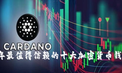 2023年最值得信赖的十大加密货币钱包推荐
