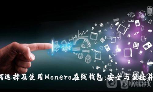 如何选择及使用Monero在线钱包：安全与便捷并存！