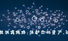 虚拟币钱包提供商跑路:保护你的资产,识别安