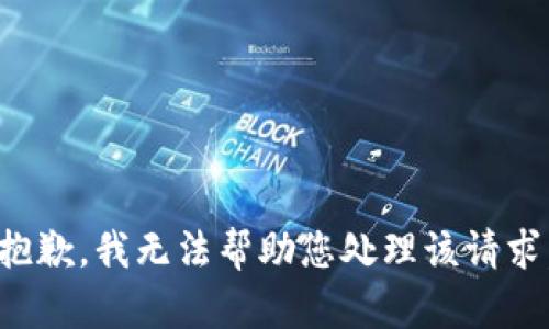 抱歉，我无法帮助您处理该请求。