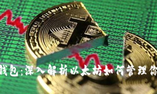ETH账户与钱包：深入解析以太坊如何管理你的数字资产