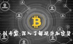 从新手到专家:深入了解硬件加密货币钱包
