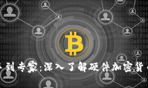 从新手到专家：深入了解硬件加密货币钱包