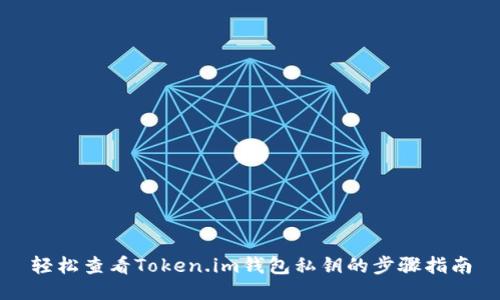 轻松查看Token.im钱包私钥的步骤指南