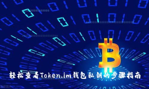 轻松查看Token.im钱包私钥的步骤指南