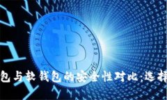 数字货币硬钱包与软钱包的安全性对比:选择最